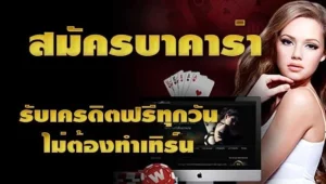 บาคาร่า เครดิตฟรี